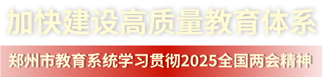 加快建设高质量教育体系 郑州教育系统学习贯彻2025两会精神