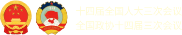 十四届全国人大三次会议 全国政协十四届三次会议