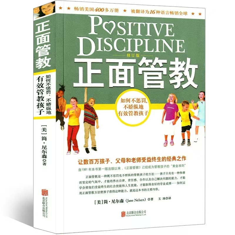 《正面管教》