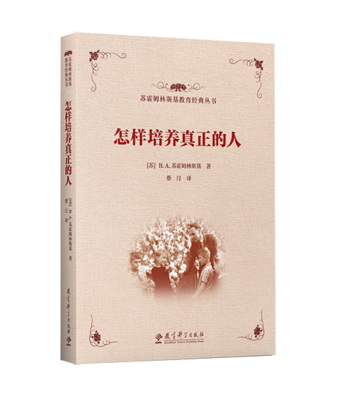 《怎样培养真正的人》